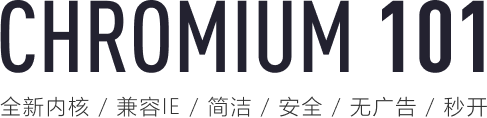 Chromium瀏覽器